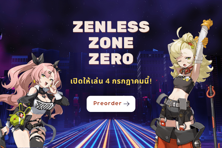 เปิดโลกผจญภัยไปกับเกม Zenless Zone Zero พร้อมเปิดให้เล่น 4 กรกฎาคมนี้!