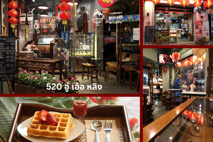 ร้านที่ 3 - ชื่อร้าน 520 อู่ เอ้อ หลิง จาก 5 คาเฟ่กลางคืนบนถนนเยาวราช