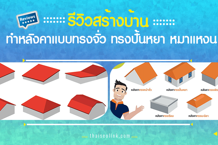 รีวิวสร้างบ้าน ทำหลังคาแบบทรงจั่ว ทรงปั้นหยา หมาแหงน