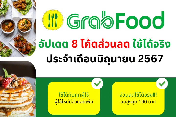 อัปเดต 8 โค้ดส่วนลด Grabfood ใช้ได้จริง ประจำเดือนมิถุนายน 2567