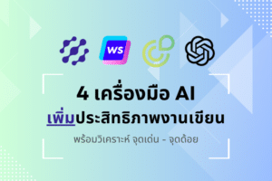 แจกพิกัด 4 เครื่องมือ AI สุดอัจฉริยะ เพิ่มประสิทธิภาพเนื้อหาพร้อมวิเคราะห์จุดเด่น-จุดด้อย