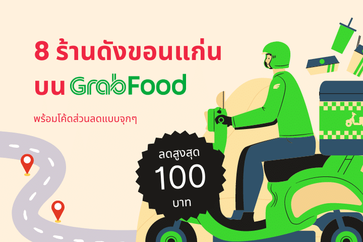 แจกพิกัด 8 ร้านดังขอนแก่นบน Grabfood พร้อมโค้ดส่วนลดสูงสุด 100 บาท ดินเนอร์นี้สั่งเลย!