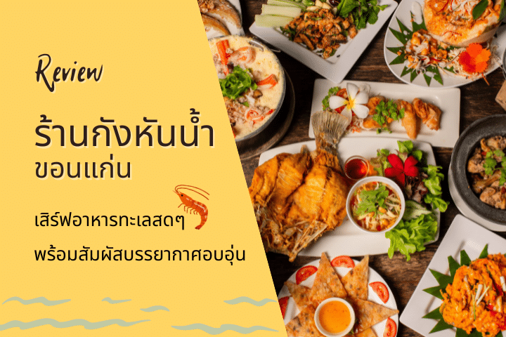 รีวิวร้านกังหันน้ำ ขอนแก่น เสิร์ฟอาหารทะเลสดๆ พร้อมสัมผัสบรรยากาศอบอุ่น