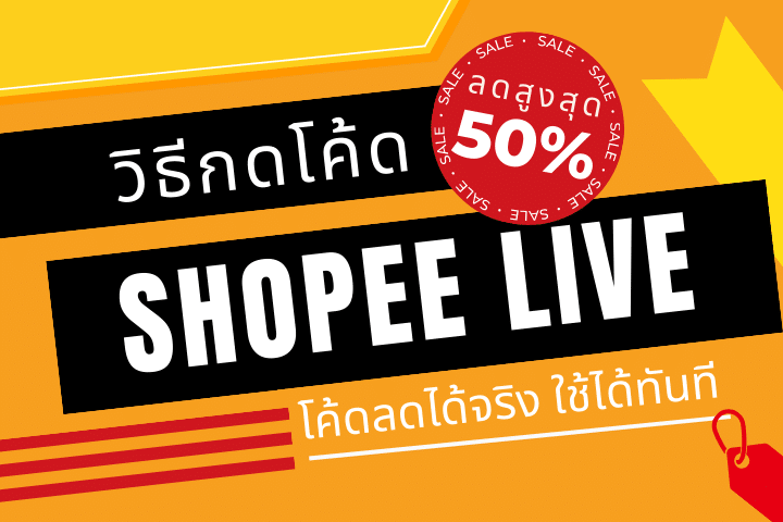 วิธีกดโค้ด Shopee Live แบบใช้ได้จริง ลดจุใจสูงสุด 50%