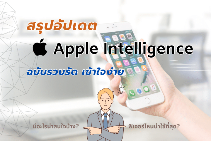 สรุปอัปเดต Apple Intelligence มีอะไรน่าสนใจบ้างและฟีเจอร์ไหนน่าใช้ที่สุด