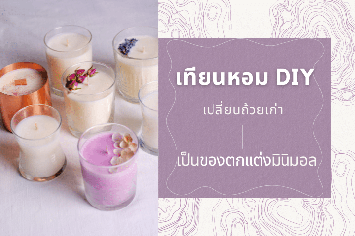 เผยขั้นตอนการทำเทียนหอม DIY ในถ้วยชา เปลี่ยนถ้วยเก่าให้กลายเป็นของตกแต่งมินิมอล