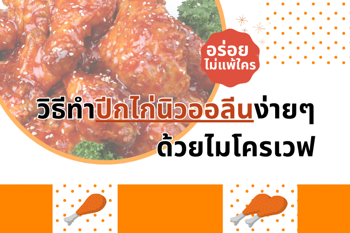 แจกวิธีทำปีกไก่นิวออลีนง่ายๆ ด้วยไมโครเวฟ รับรองอร่อยไม่แพ้ร้านดัง!