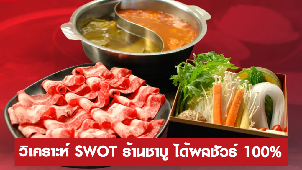 วิเคราะห์ SWOT ร้านชาบู ได้ผลชัวร์ 100%