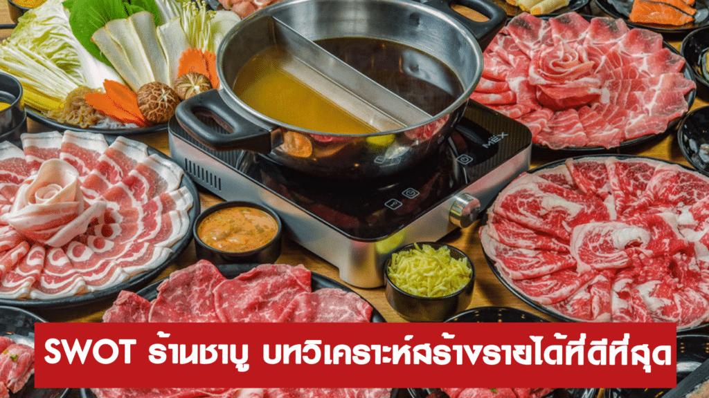 SWOT ร้านชาบู บทวิเคราะห์สร้างรายได้ที่ดีที่สุด