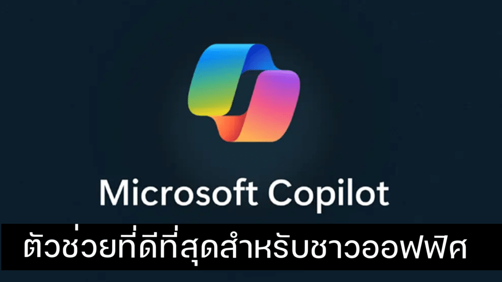 Microsoft Copilot ตัวช่วยที่ดีที่สุด สำหรับชาวออฟฟิศ