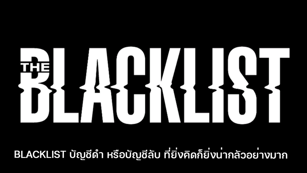 blacklist บัญชีดํา หรือบัญชีลับ ที่ยิ่งคิดก็ยิ่งน่ากลัวอย่างมาก