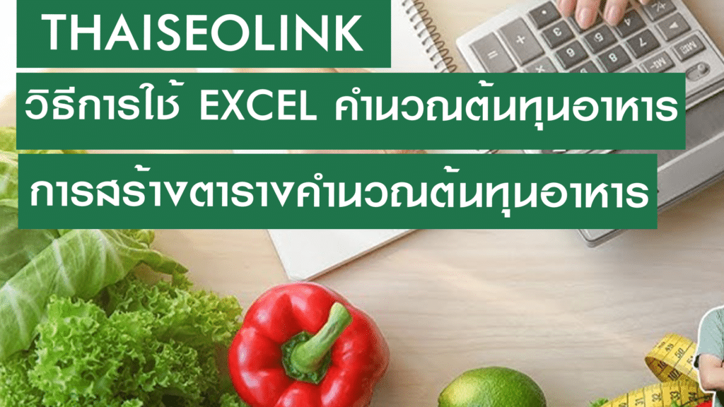 วิธีการใช้ Excel คำนวณต้นทุนอาหาร การสร้างตารางคำนวณต้นทุนอาหาร