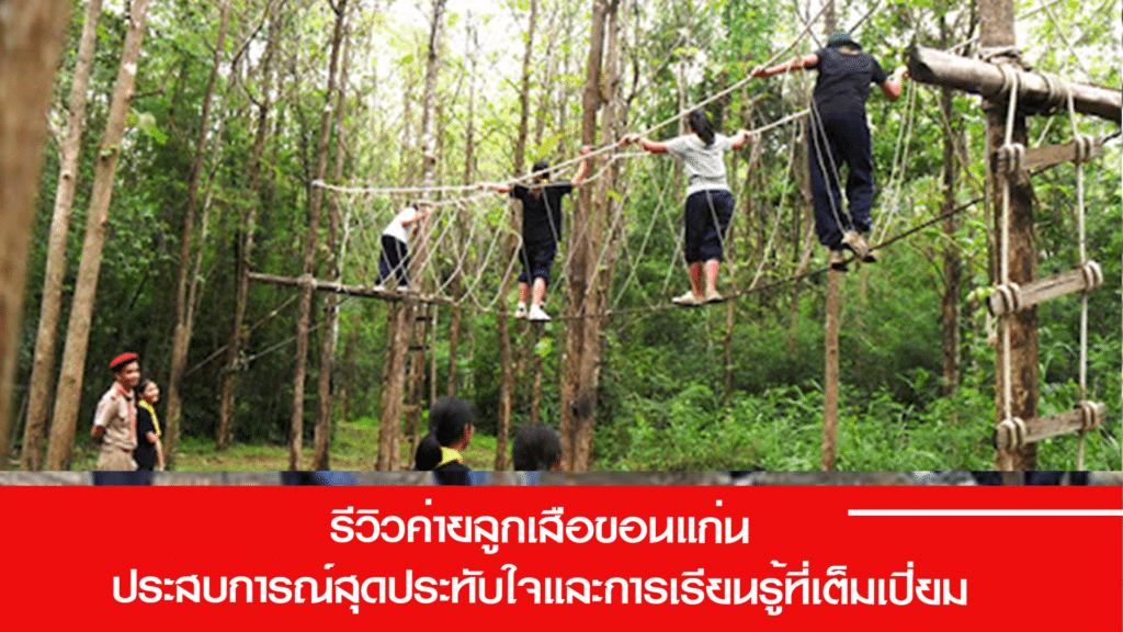 รีวิวค่ายลูกเสือขอนแก่น ประสบการณ์สุดประทับใจและการเรียนรู้ที่เต็มเปี่ยม