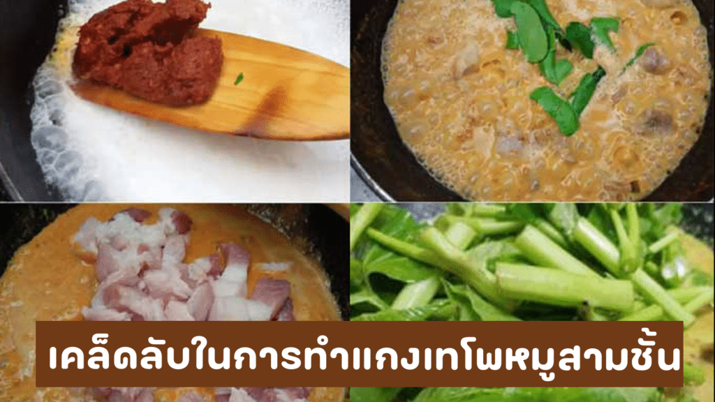 วิธีทำแกงเทโพหมูสามชั้น