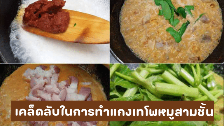 วิธีทำแกงเทโพหมูสามชั้น ทำกินง่ายทำขายก็ดี