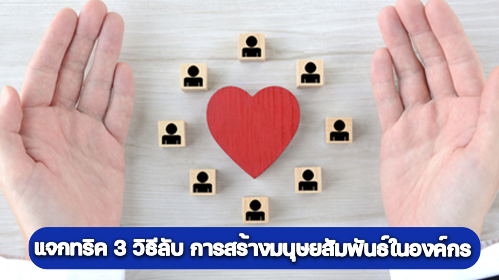 การสร้างมนุษยสัมพันธ์ในองค์กร เชื่อมั่น100%