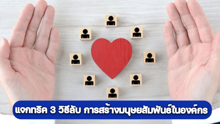 แจกทริค 3 วิธีลับ การสร้างมนุษยสัมพันธ์ในองค์กร