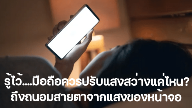 รู้ไว้….มือถือควรปรับแสงสว่างแค่ไหน? ถึงถนอมสายตาจากแสงของหน้าจอ