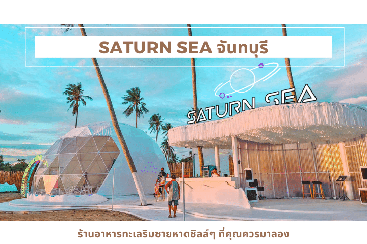 Saturn Sea จันทบุรี ร้านอาหารทะเลริมชายหาดชิลล์ๆ ที่คุณควรมาลอง