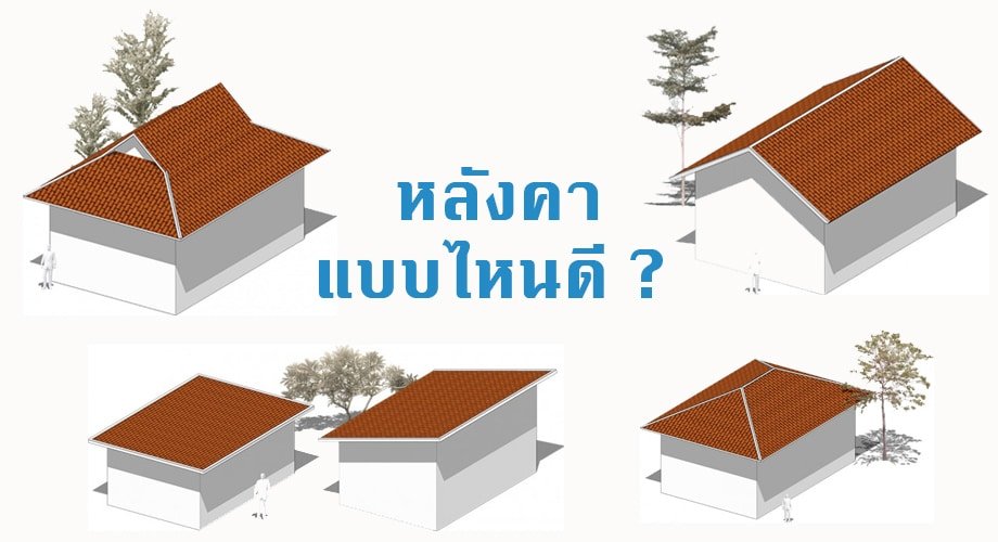 รีวิวสร้างบ้าน ทำหลังคาแบบทรงจั่ว ทรงปั้นหยา หมาแหงน