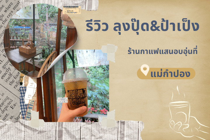 รีวิว ลุงปุ๊ด&ป้าเป็ง (Lung Pud Pa Peng Coffee) ร้านกาแฟแสนอบอุ่นบนแม่กำปอง