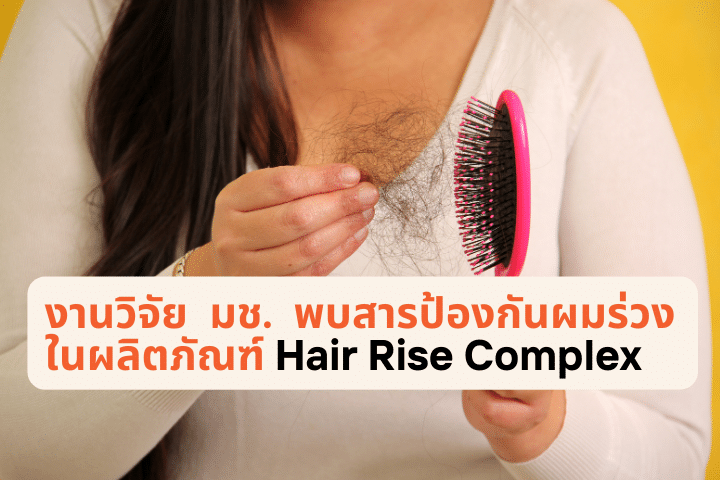 คนผมร่วงเชิญทางนี้! มช.พบสารป้องกันผมร่วงในผลิตภัณฑ์ Hair Rise Complex