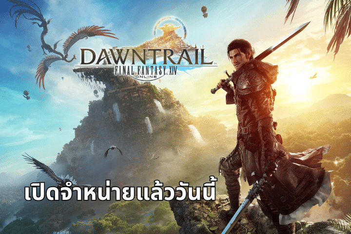 พาชมภาคเสริม Final Fantasy XIV: Dawntrail สู่ดินแดนใหม่ที่น่าตื่นเต้นกว่าเดิม