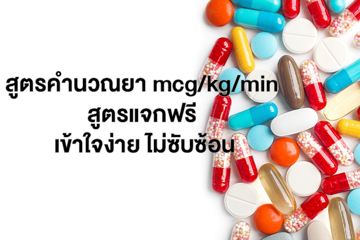 สูตรคํานวณยา mcg/kg/min สูตรแจกฟรี เข้าใจง่าย ไม่ซับซ้อน