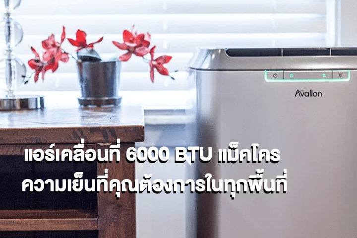 แอร์เคลื่อนที่ 6000 BTU แม็คโคร ความเย็นที่คุณต้องการในทุกพื้นที่