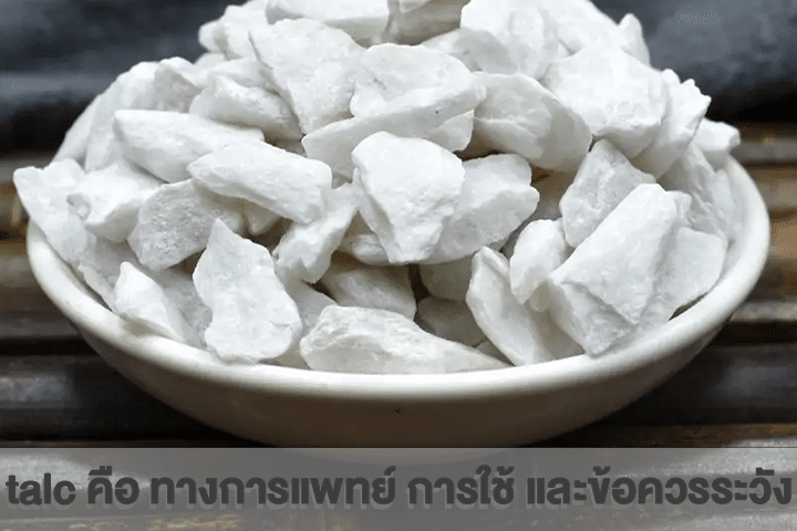 talc คือ ทางการแพทย์ การใช้ และข้อควรระวัง