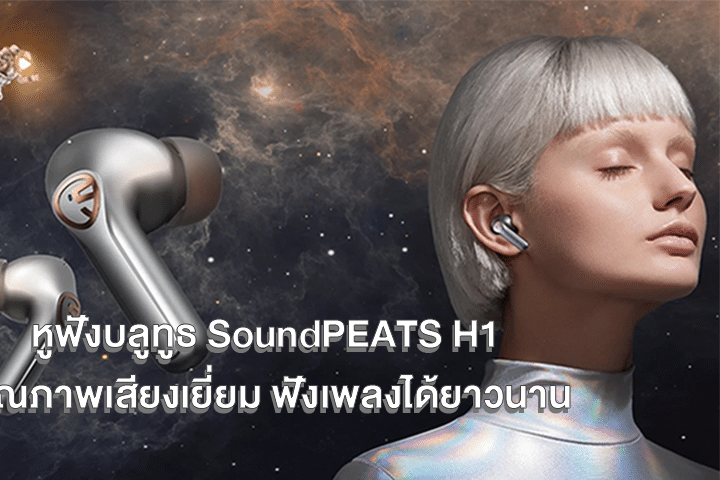 หูฟังบลูทูธ SoundPEATS H1 คุณภาพเสียงเยี่ยม ฟังเพลงได้ยาวนาน