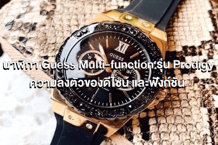 นาฬิกา Guess Multi-function รุ่น Prodigy ความลงตัวของดีไซน์ และฟังก์ชัน