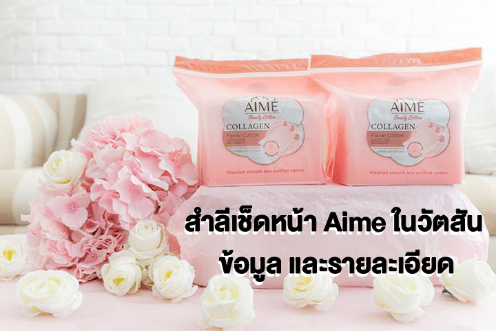 สําลีเช็ดหน้า Aime ในวัตสัน ข้อมูล และรายละเอียด