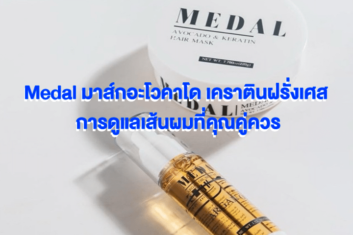 Medal มาส์กอะโวคาโด เคราตินฝรั่งเศส การดูแลเส้นผมที่คุณคู่ควร