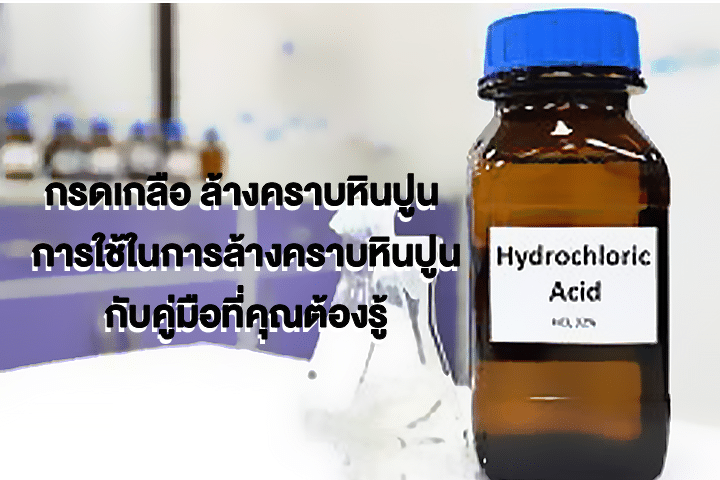 กรดเกลือ ล้างคราบหินปูน การใช้ในการล้างคราบหินปูนกับคู่มือที่คุณต้องรู้