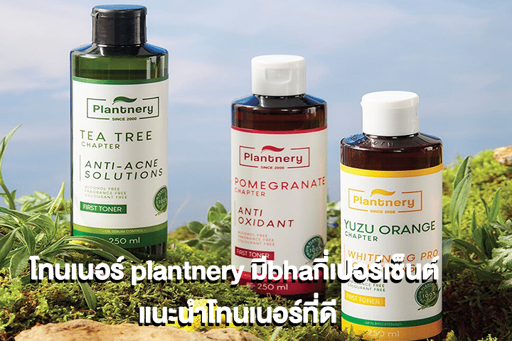 โทนเนอร์ plantnery มีbhaกี่เปอร์เซ็นต์ แนะนำโทนเนอร์ที่ดี