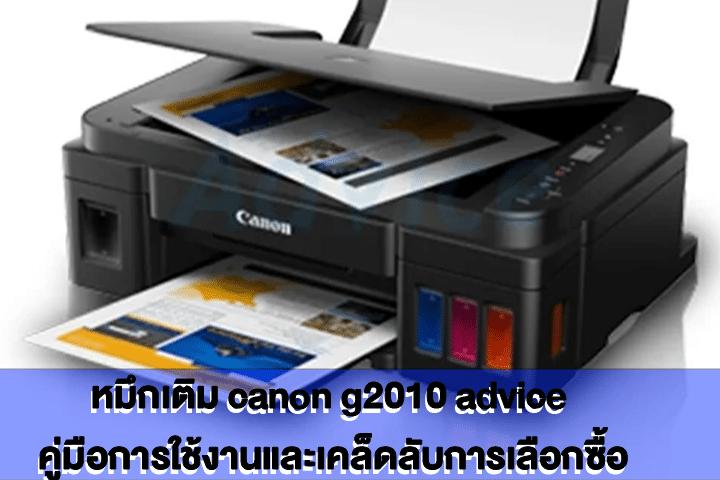 หมึกเติม canon g2010 advice คู่มือการใช้งานและเคล็ดลับการเลือกซื้อ