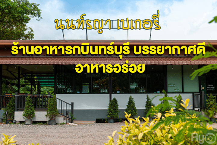 นนท์รญา เบเกอรี่ ร้านอาหารกบินทร์บุรี บรรยากาศดี อาหารอร่อย