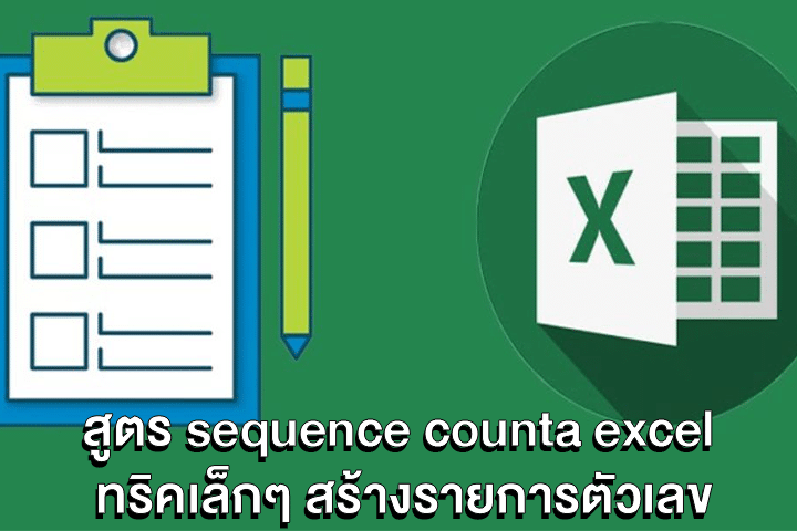 สูตร sequence counta excel ทริคเล็กๆ สร้างรายการตัวเลข