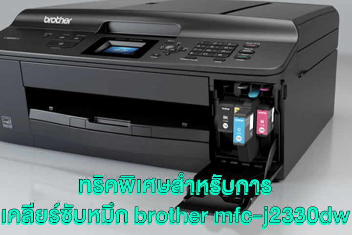 ทริคพิเศษสำหรับการ เคลียร์ซับหมึก brother mfc-j2330dw