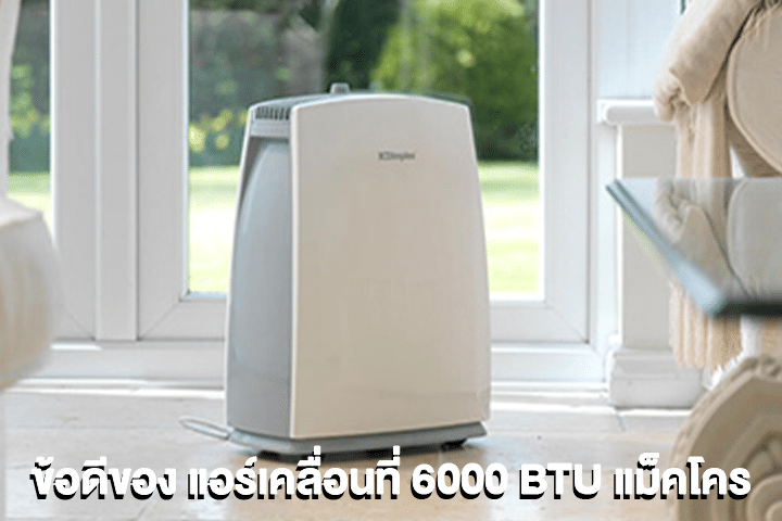 ข้อดีของ แอร์เคลื่อนที่ 6000 BTU แม็คโคร