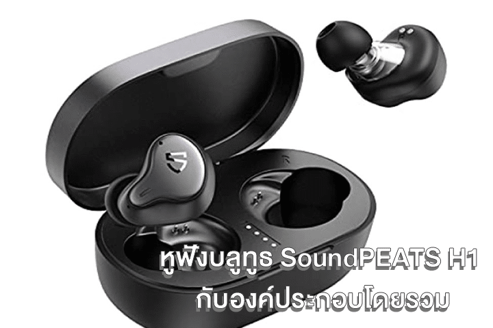 หูฟังบลูทูธ SoundPEATS H1 กับองค์ประกอบโดยรวม