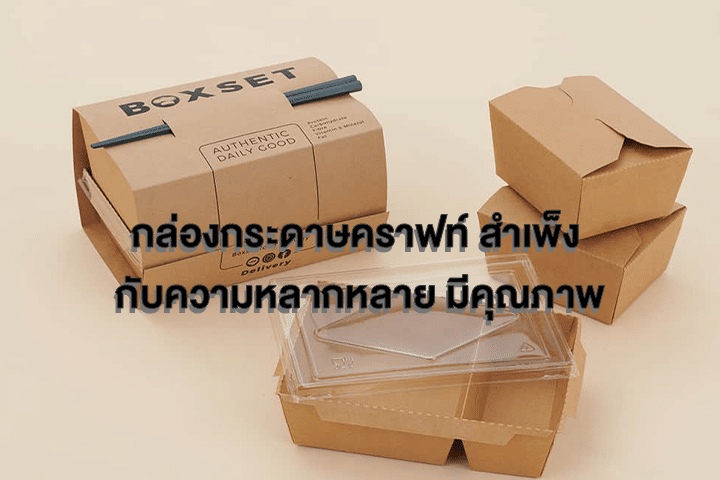 กล่องกระดาษคราฟท์ สําเพ็ง กับความหลากหลาย มีคุณภาพ