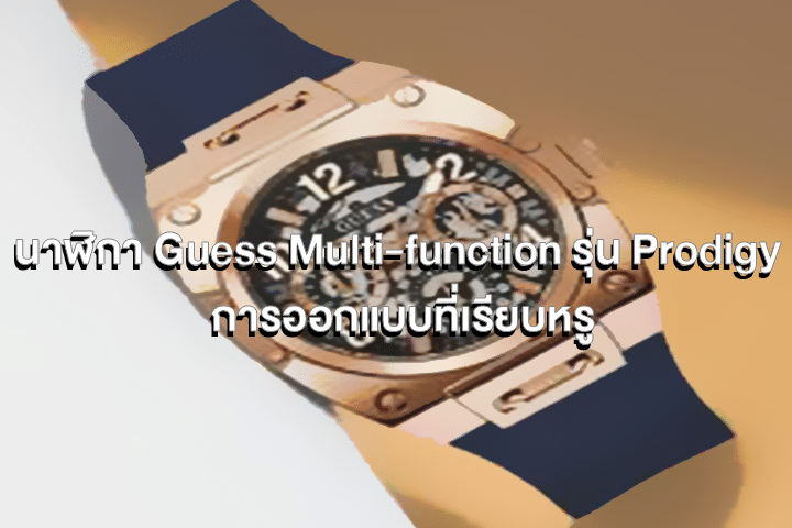 นาฬิกา Guess Multi-function รุ่น Prodigy การออกแบบที่เรียบหรู