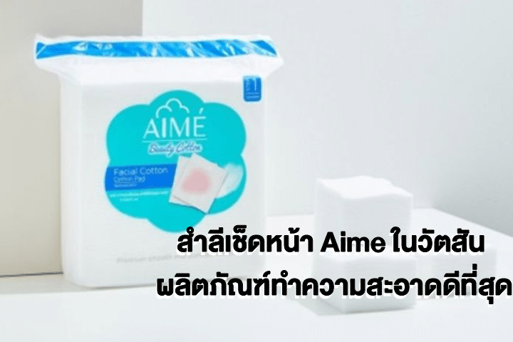 สําลีเช็ดหน้า Aime ในวัตสัน ผลิตภัณฑ์ทำความสะอาดดีที่สุด