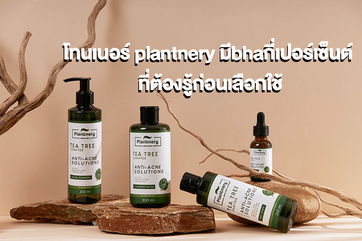 โทนเนอร์ plantnery มีbhaกี่เปอร์เซ็นต์ ที่ต้องรู้ก่อนเลือกใช้