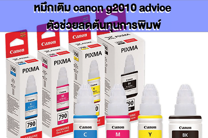 หมึกเติม canon g2010 advice ตัวช่วยลดต้นทุนการพิมพ์