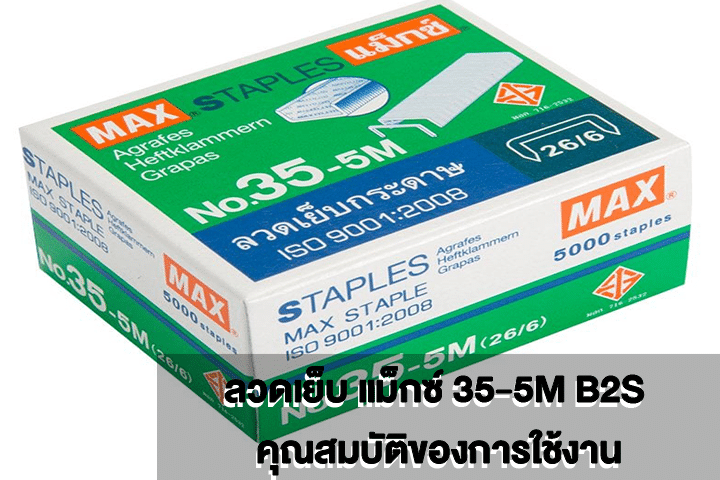 ลวดเย็บ แม็กซ์ 35-5M B2S คุณสมบัติของการใช้งาน