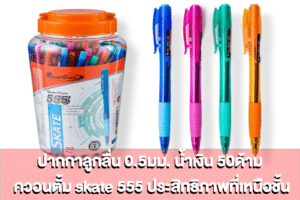 ปากกาลูกลื่น 0จุด5mm น้ำเงิน 50 ด้าม ควอนตั้ม skate 555 ประสิทธิภาพที่เหนือชั้น