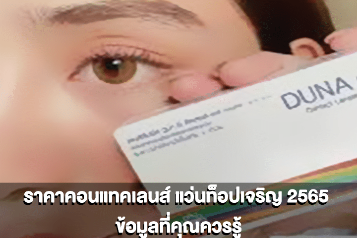 ราคาคอนแทคเลนส์ แว่นท็อปเจริญ 2565 ข้อมูลที่คุณควรรู้